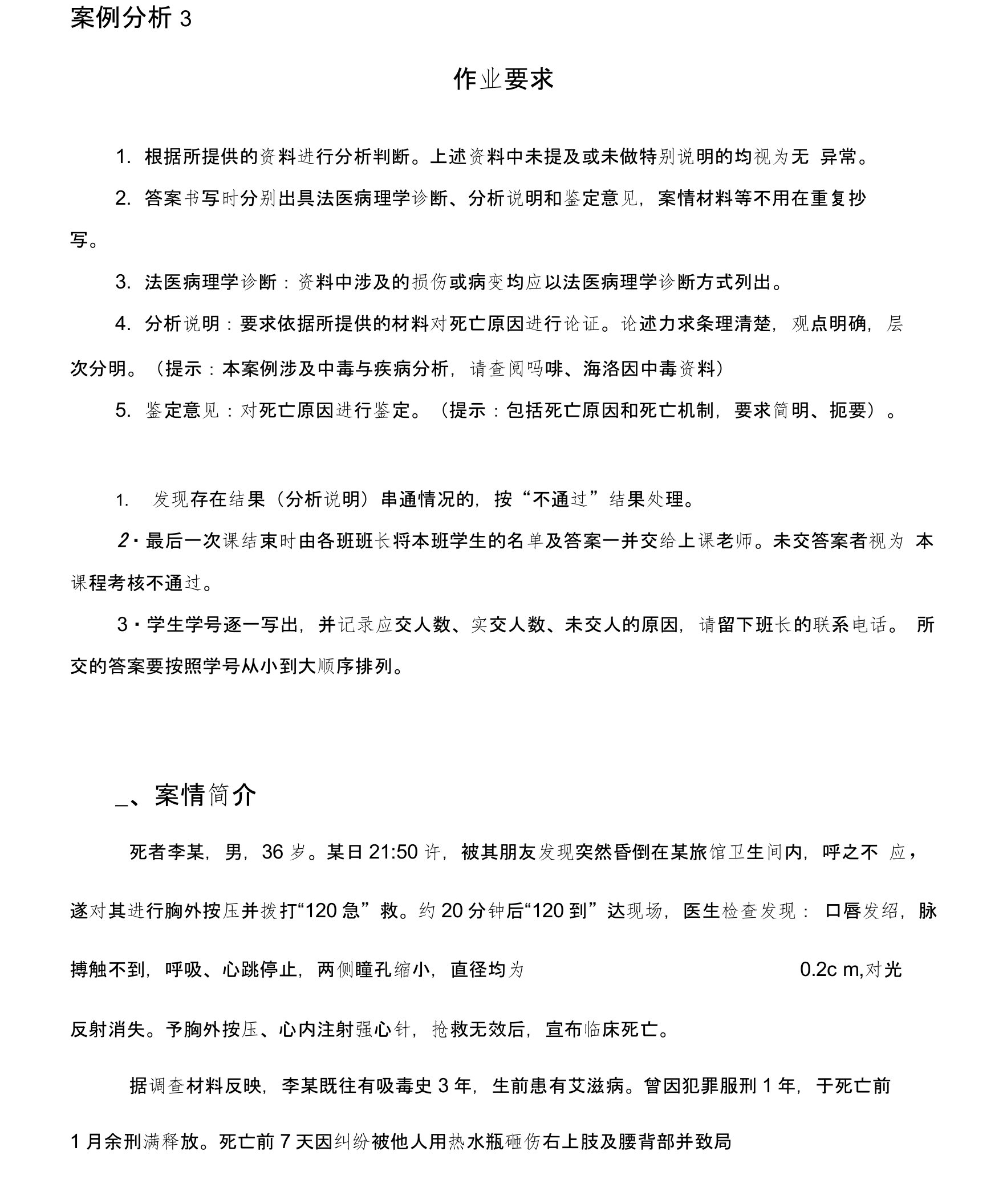 法医学案例分析及答案