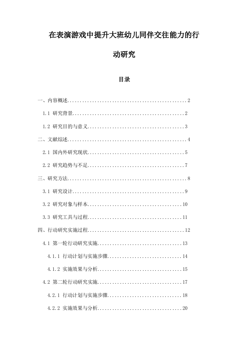 在表演游戏中提升大班幼儿同伴交往能力的行动研究