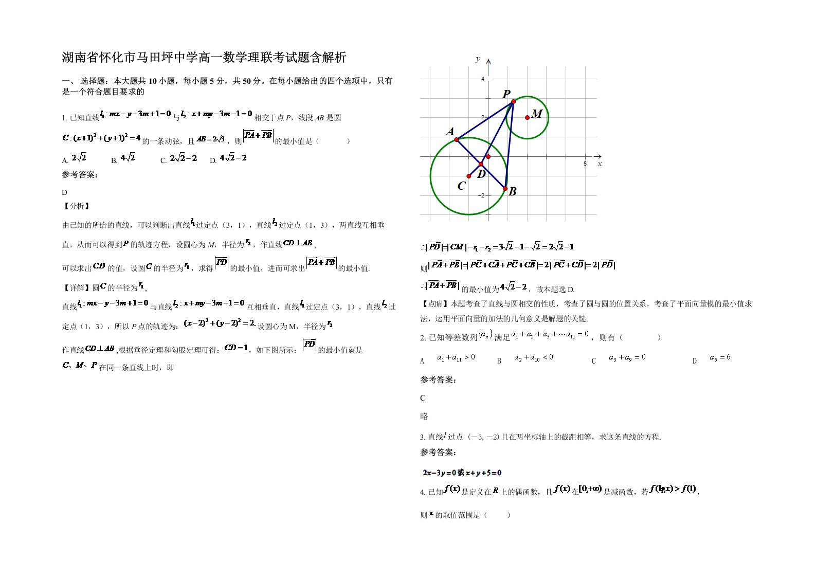 湖南省怀化市马田坪中学高一数学理联考试题含解析