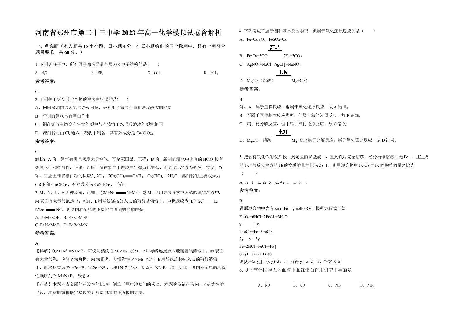 河南省郑州市第二十三中学2023年高一化学模拟试卷含解析