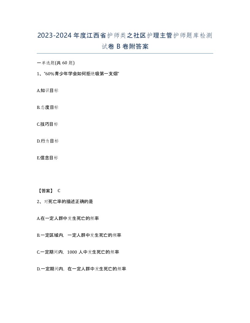 2023-2024年度江西省护师类之社区护理主管护师题库检测试卷B卷附答案