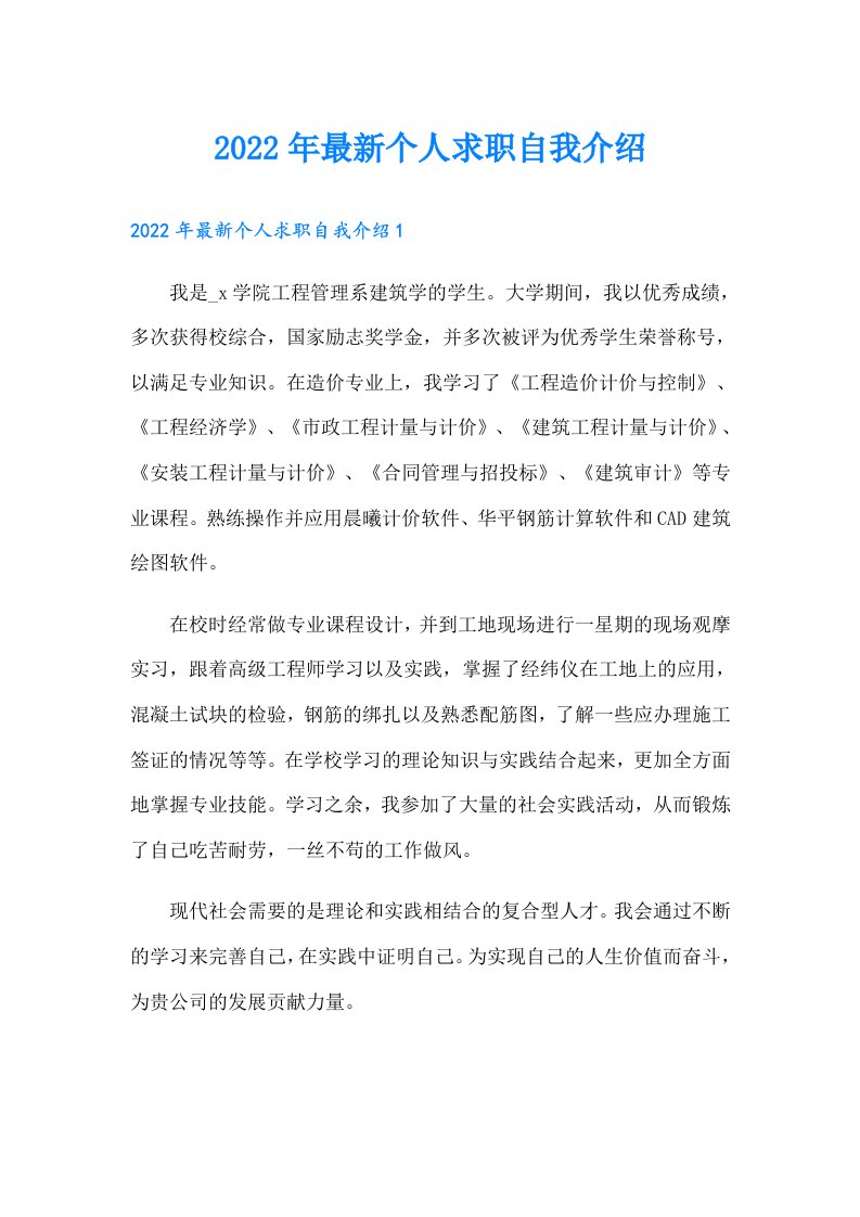 最新个人求职自我介绍