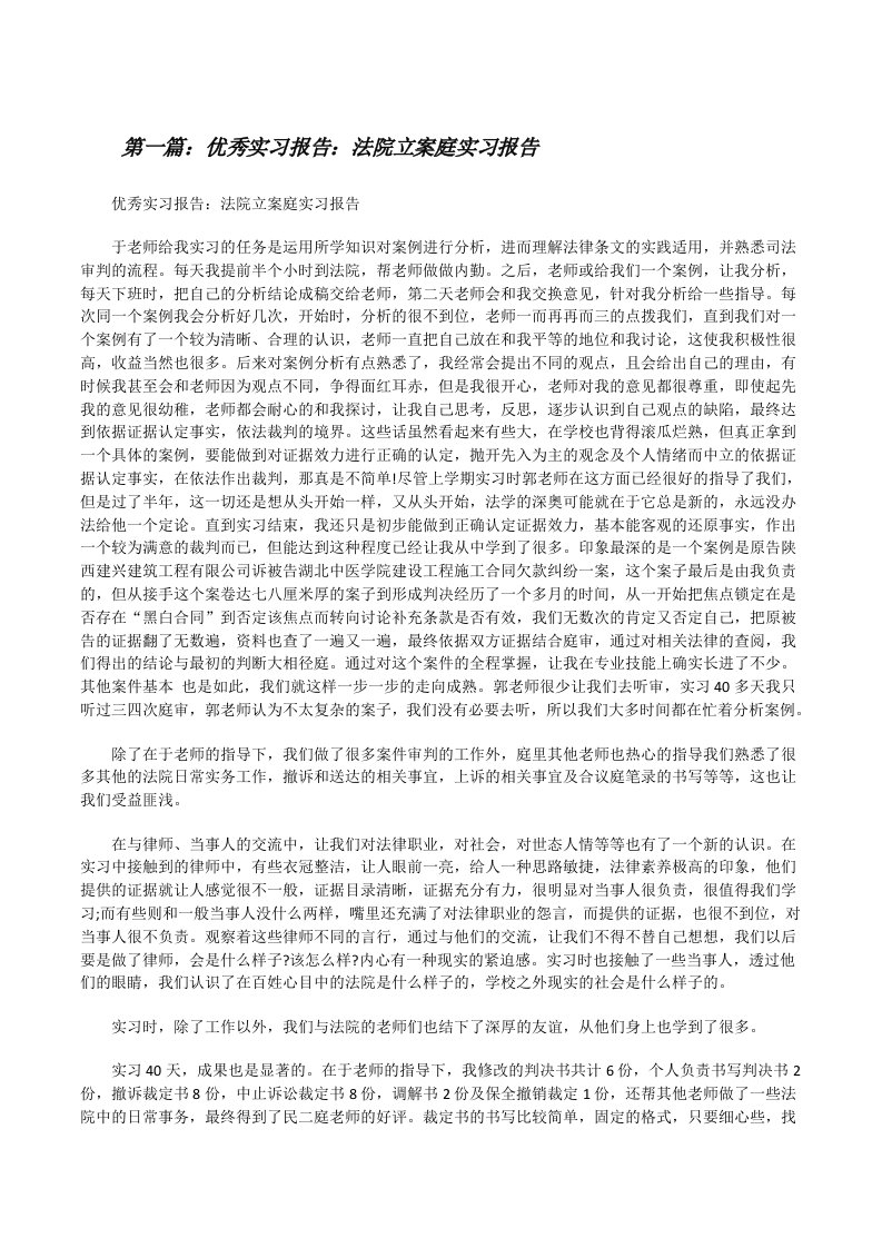 优秀实习报告：法院立案庭实习报告[修改版]