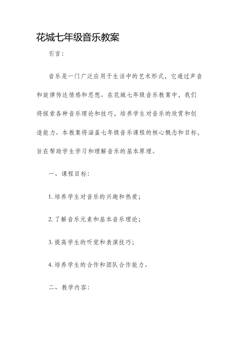 花城七年级音乐市公开课获奖教案省名师优质课赛课一等奖教案