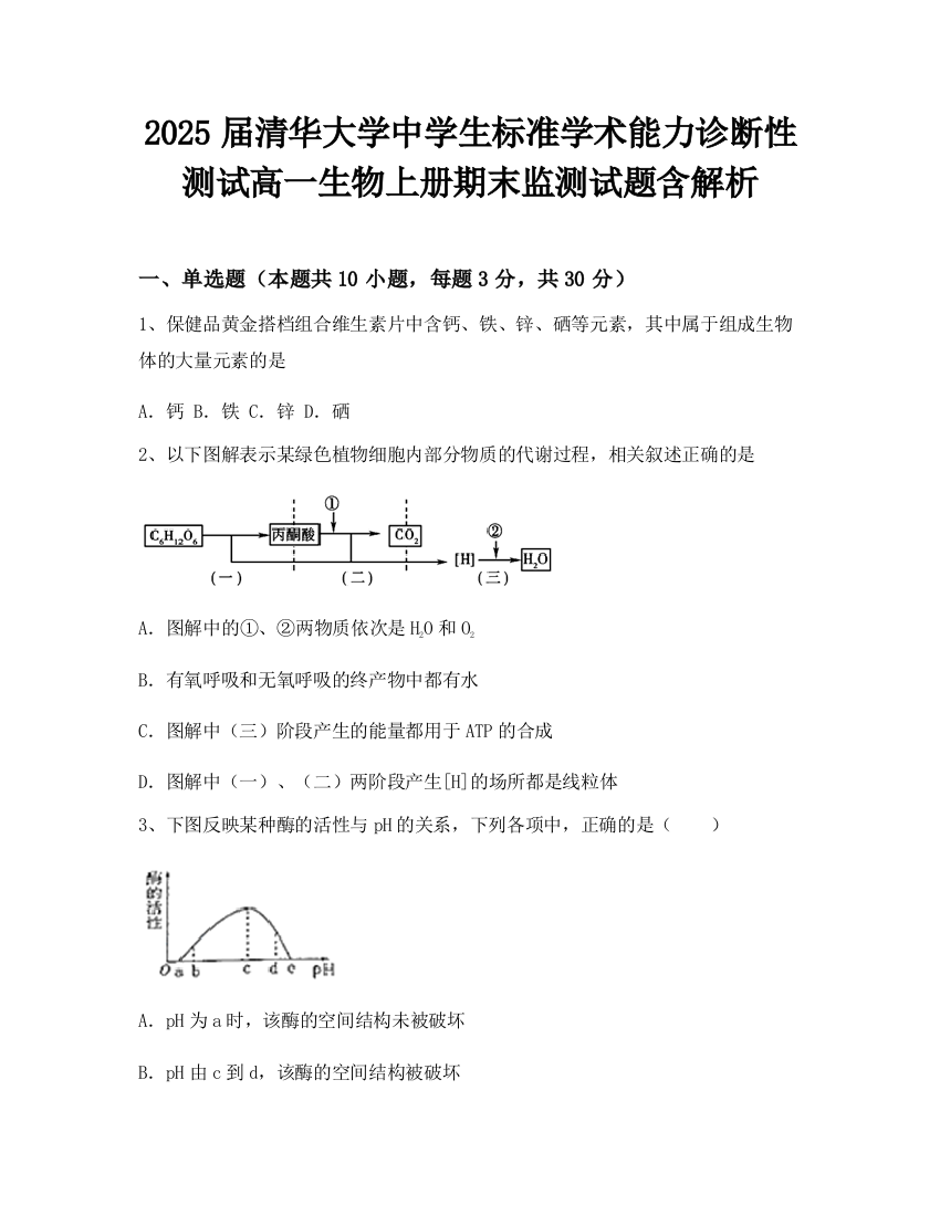 2025届清华大学中学生标准学术能力诊断性测试高一生物上册期末监测试题含解析