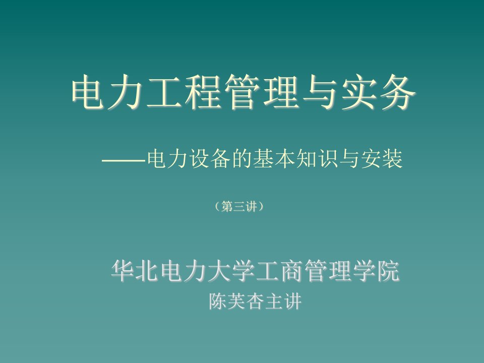 电力行业-电力工程管理与实务—电力设备的基本知识与安装