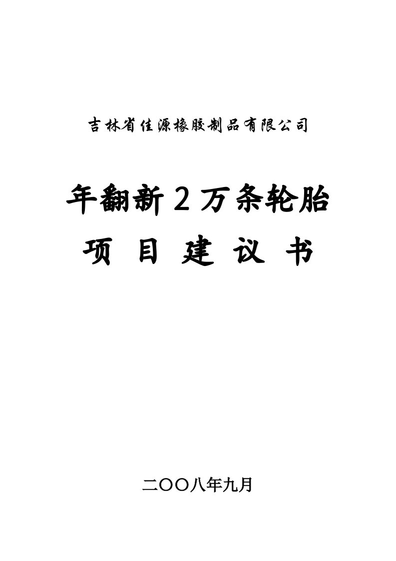 长春佳源橡胶制品有限公司项目建议书