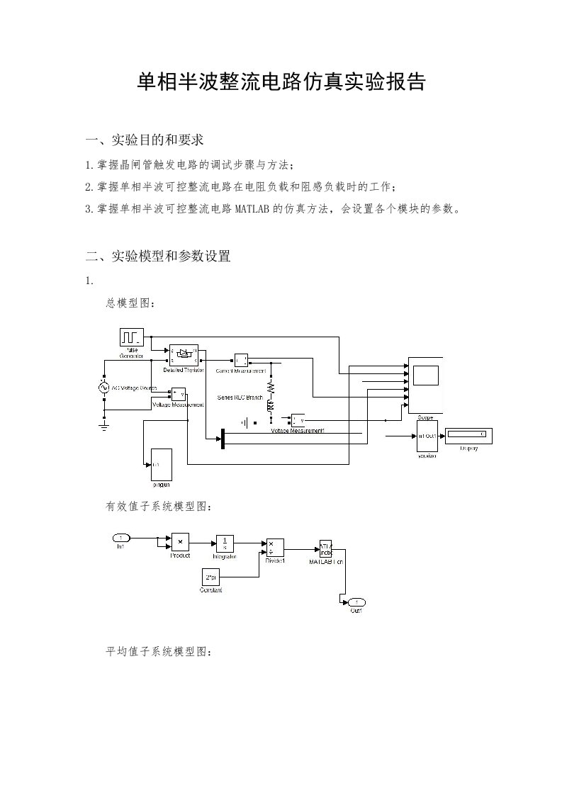 单相半波整流电路仿真实验报告