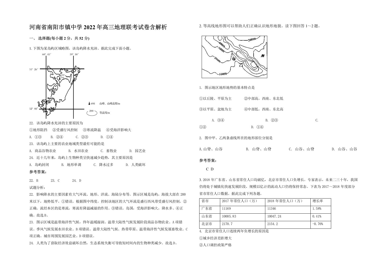 河南省南阳市镇中学2022年高三地理联考试卷含解析