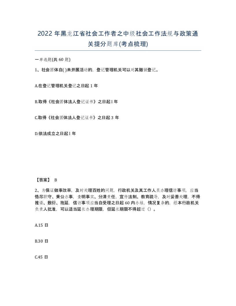 2022年黑龙江省社会工作者之中级社会工作法规与政策通关提分题库考点梳理