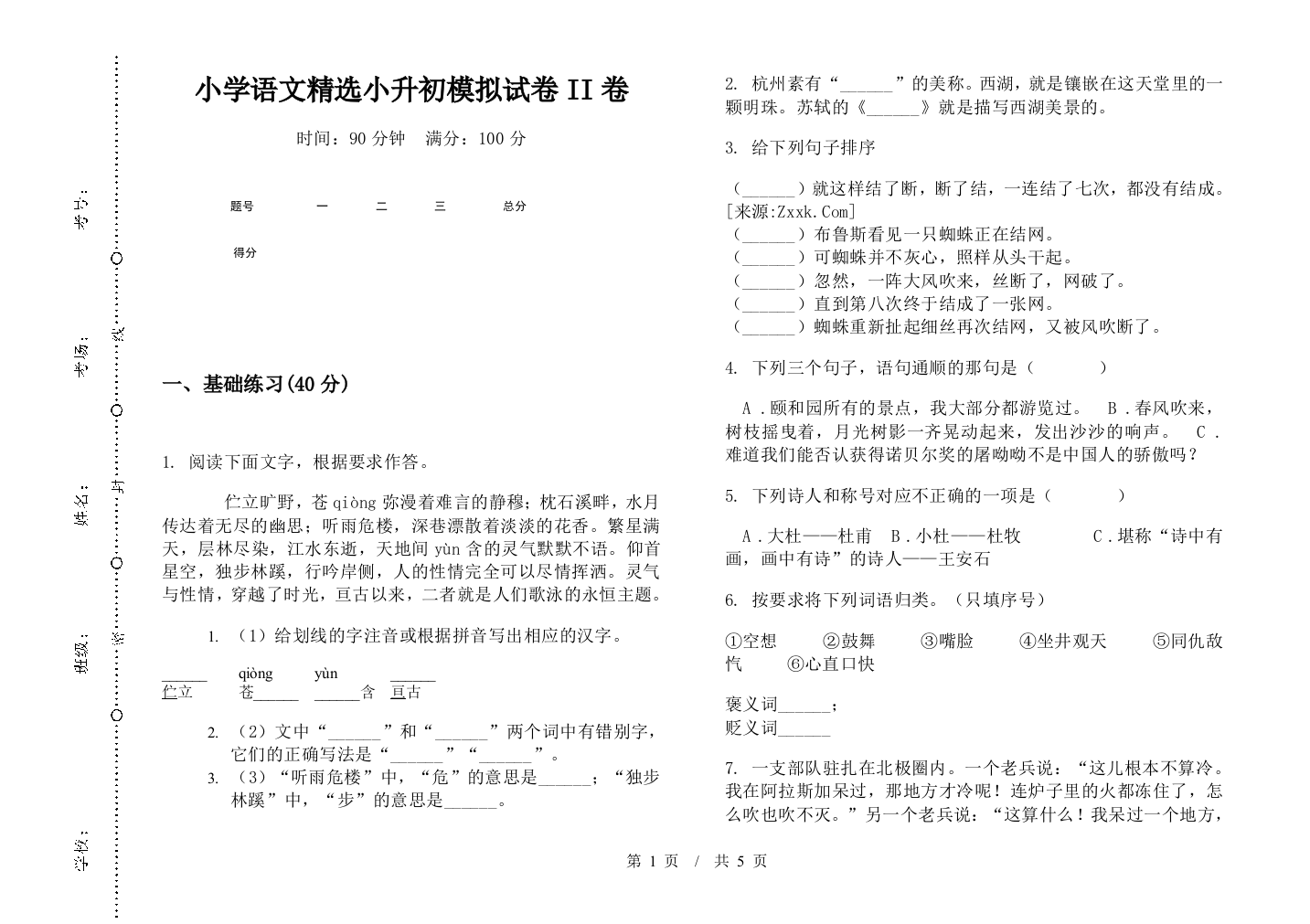 小学语文精选小升初模拟试卷II卷