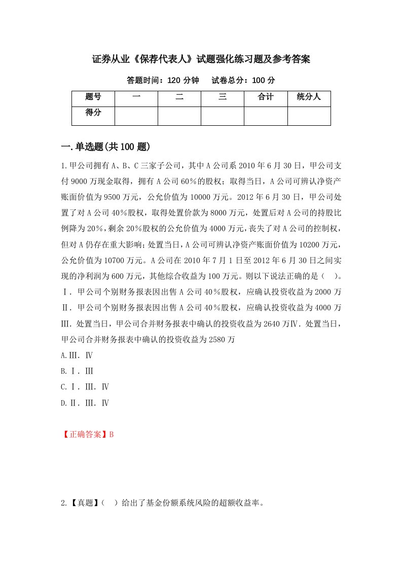 证券从业保荐代表人试题强化练习题及参考答案53