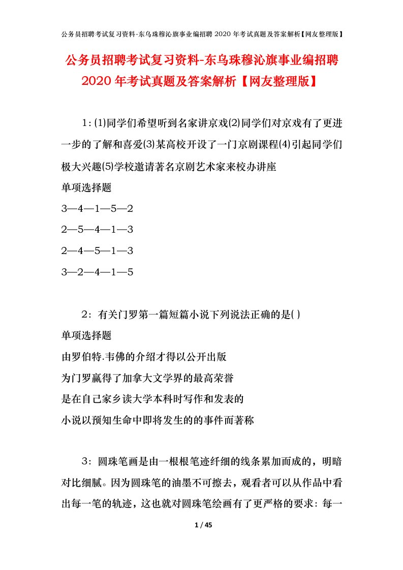 公务员招聘考试复习资料-东乌珠穆沁旗事业编招聘2020年考试真题及答案解析网友整理版