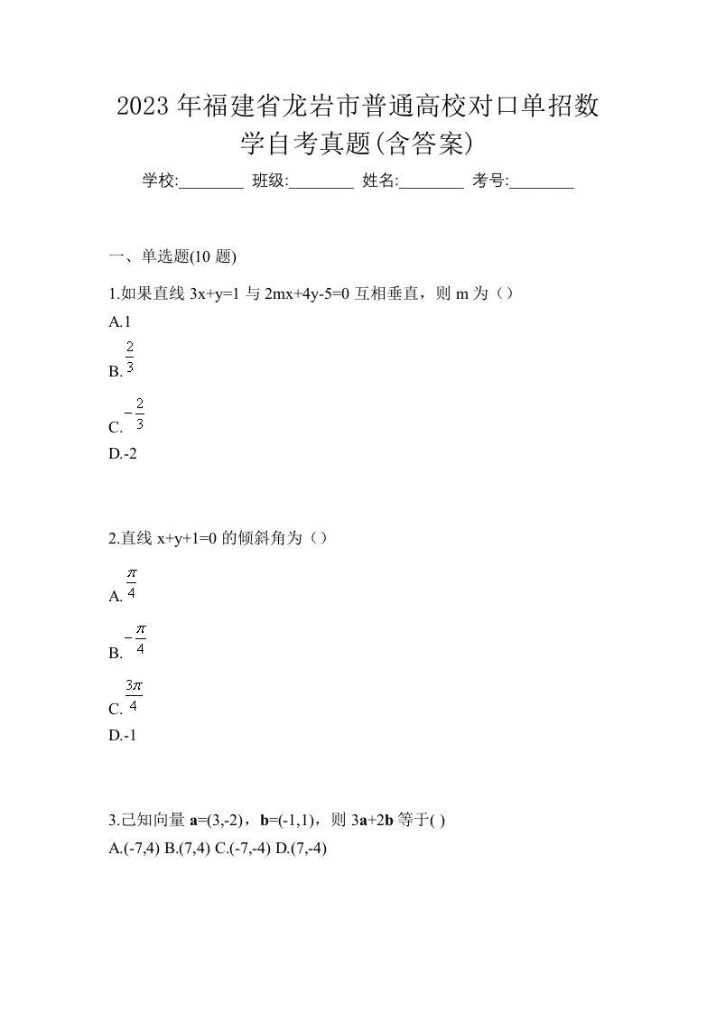 2023年福建省龙岩市普通高校对口单招数学自考真题含答案