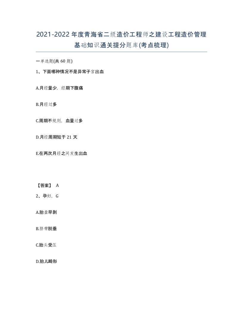 2021-2022年度青海省二级造价工程师之建设工程造价管理基础知识通关提分题库考点梳理