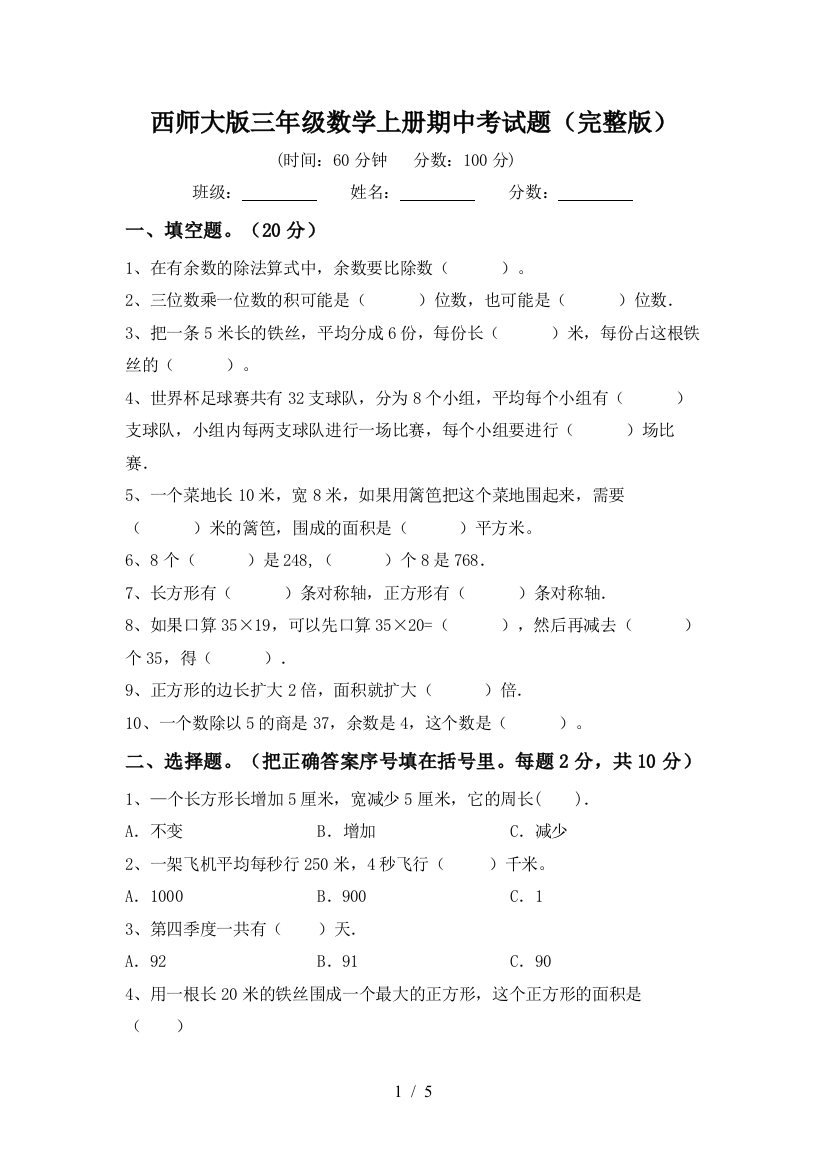 西师大版三年级数学上册期中考试题(完整版)