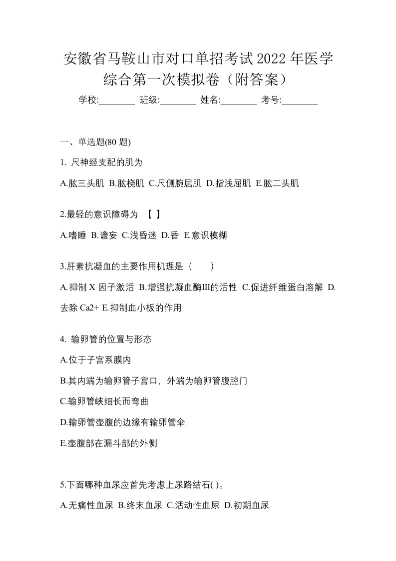 安徽省马鞍山市对口单招考试2022年医学综合第一次模拟卷附答案