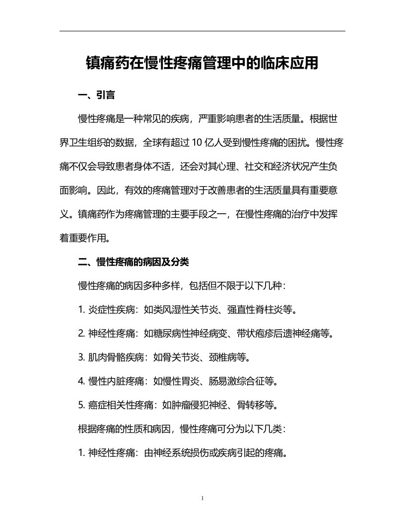 镇痛药在慢性疼痛管理中的临床应用