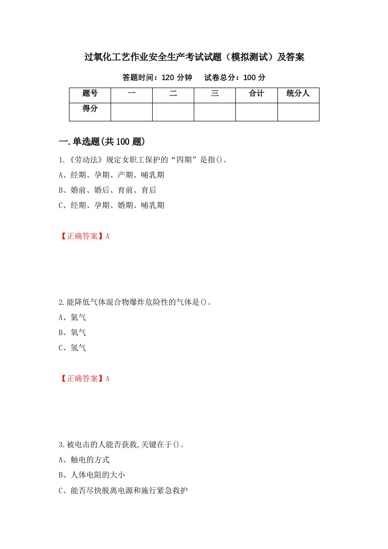 过氧化工艺作业安全生产考试试题模拟测试及答案19