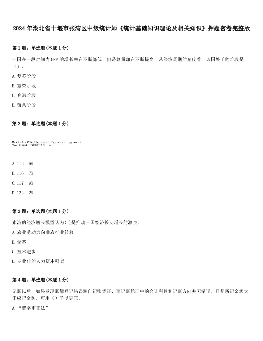 2024年湖北省十堰市张湾区中级统计师《统计基础知识理论及相关知识》押题密卷完整版