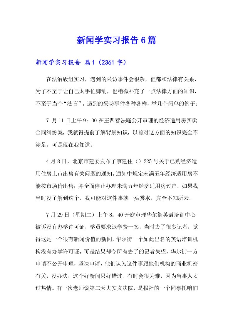 新闻学实习报告6篇