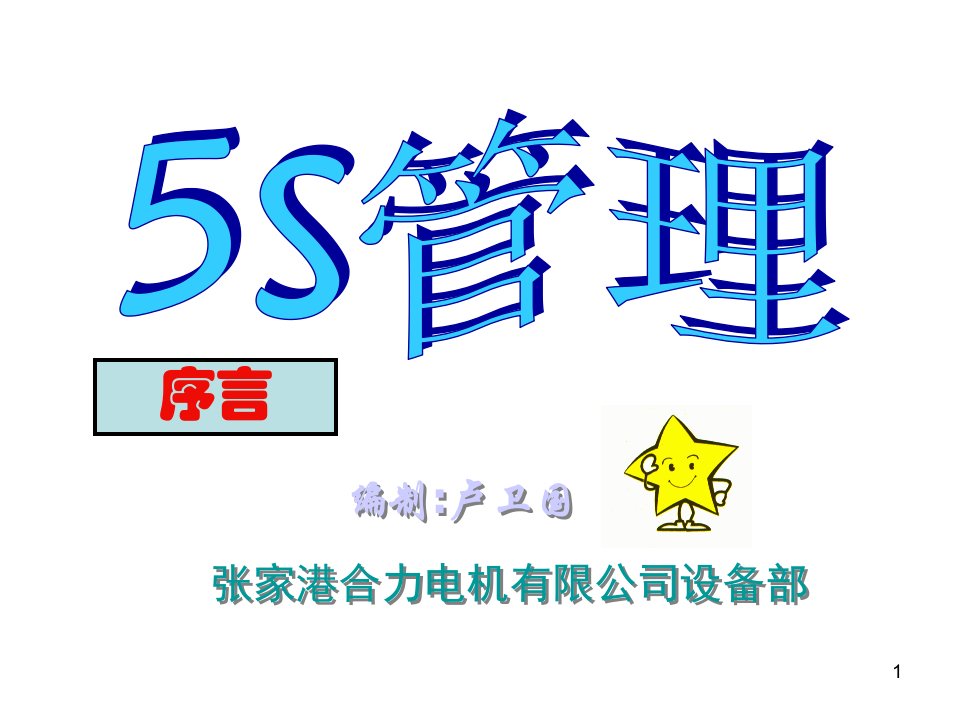 [精选]某电机有限公司5S管理培训教程(ppt