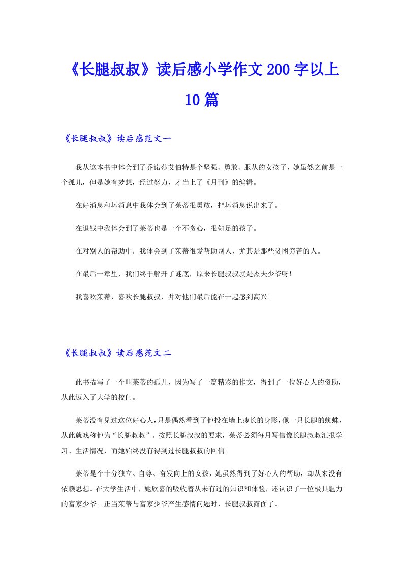 《长腿叔叔》读后感小学作文200字以上10篇