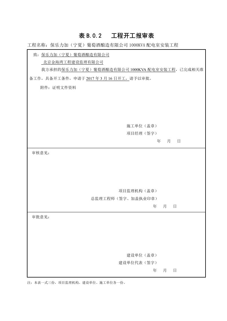 工程开工报审表