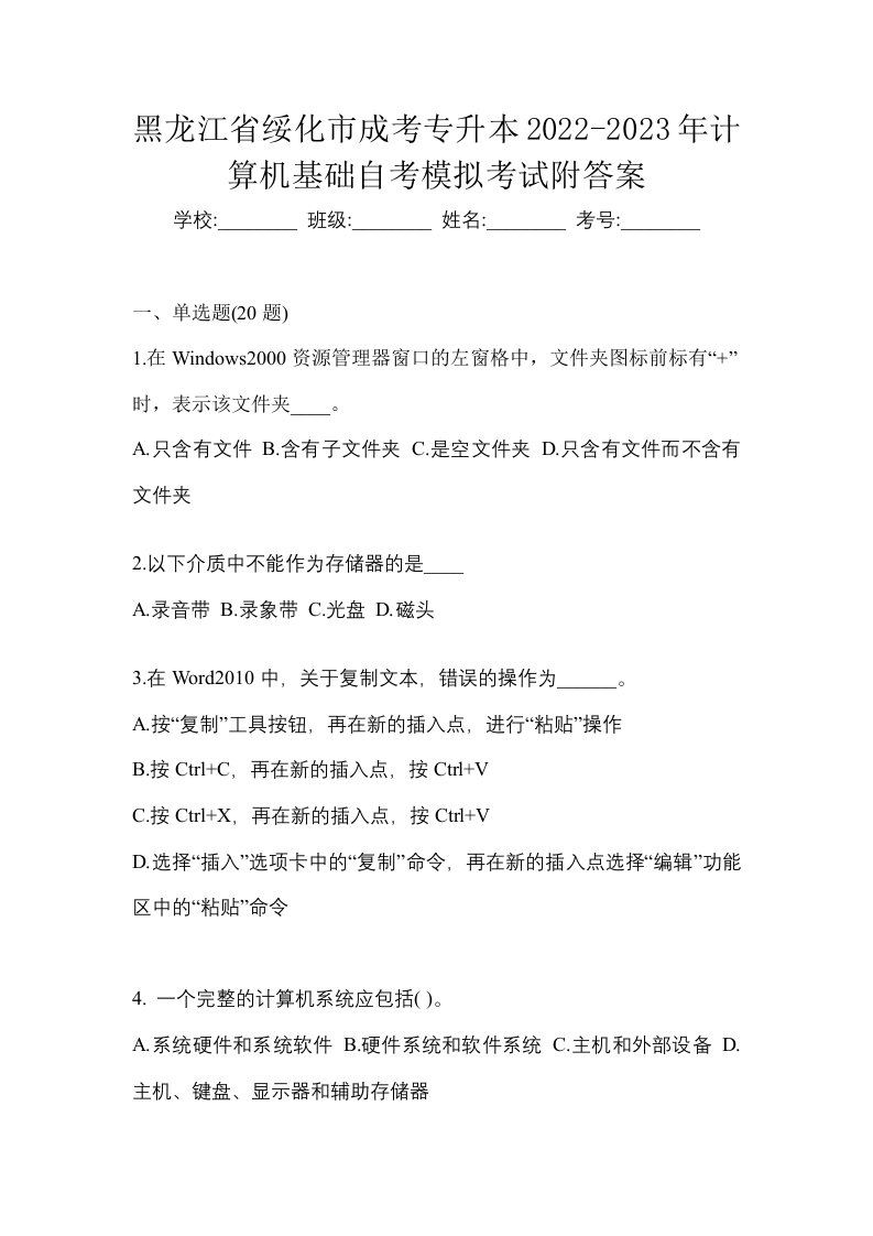 黑龙江省绥化市成考专升本2022-2023年计算机基础自考模拟考试附答案