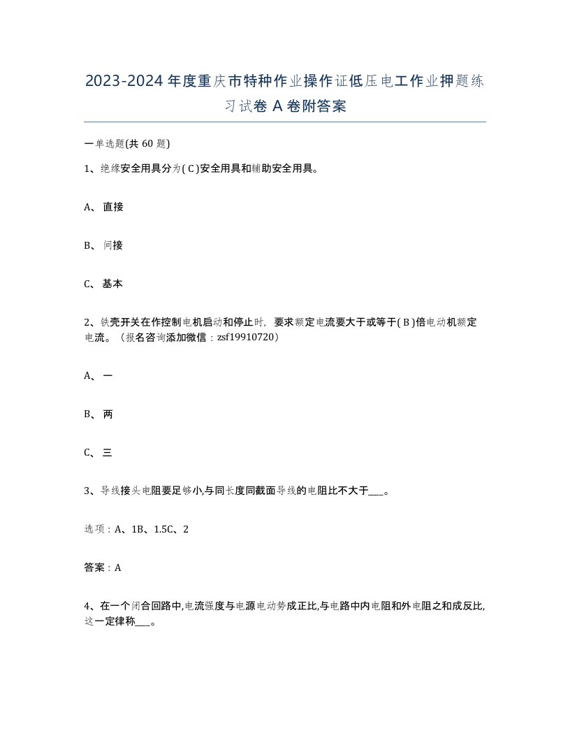 2023-2024年度重庆市特种作业操作证低压电工作业押题练习试卷A卷附答案