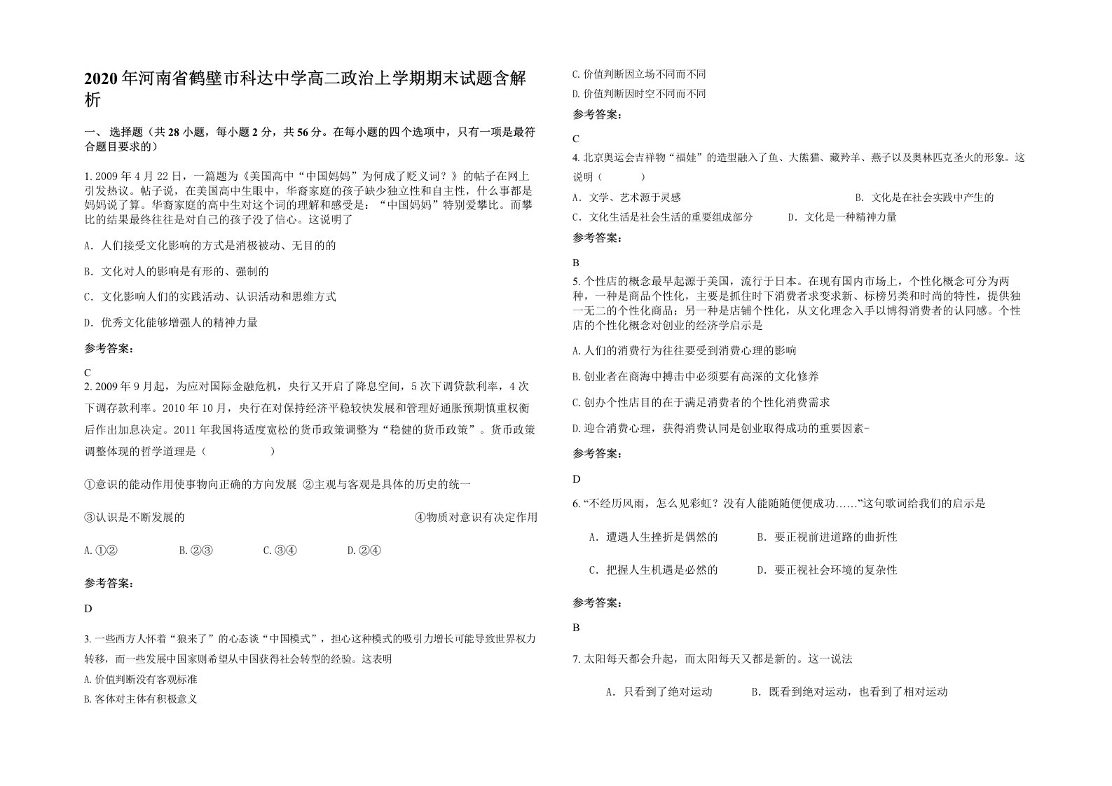 2020年河南省鹤壁市科达中学高二政治上学期期末试题含解析