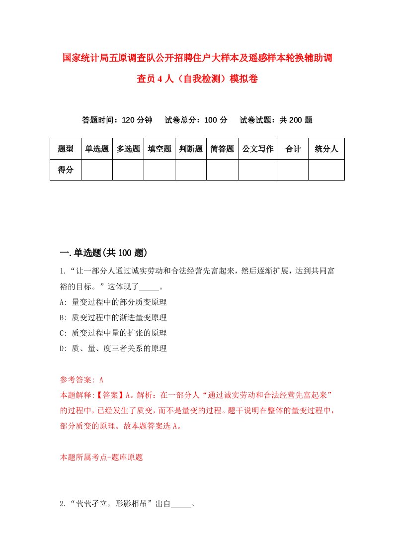 国家统计局五原调查队公开招聘住户大样本及遥感样本轮换辅助调查员4人自我检测模拟卷第2次