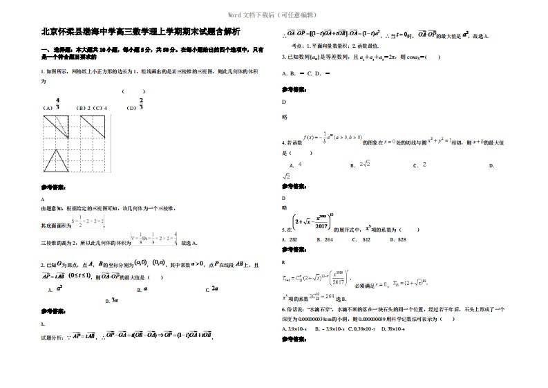 北京怀柔县渤海中学高三数学理上学期期末试题含解析