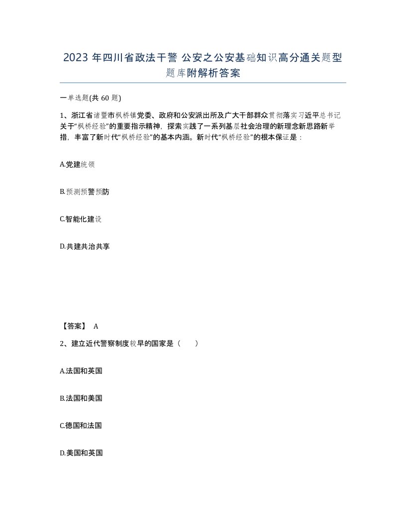 2023年四川省政法干警公安之公安基础知识高分通关题型题库附解析答案