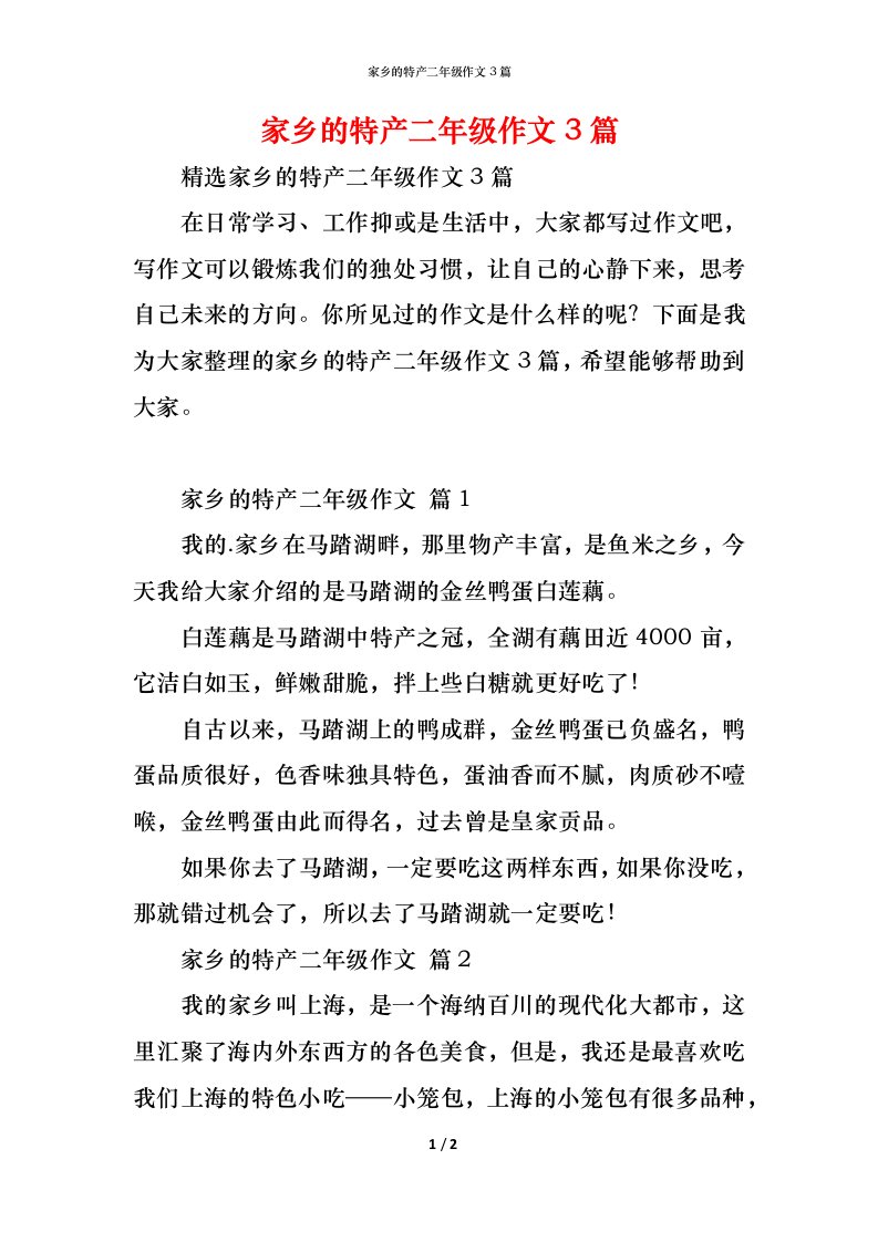 精编家乡的特产二年级作文3篇