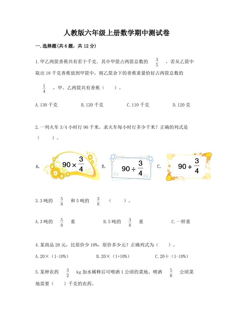 人教版六年级上册数学期中测试卷及答案【真题汇编】