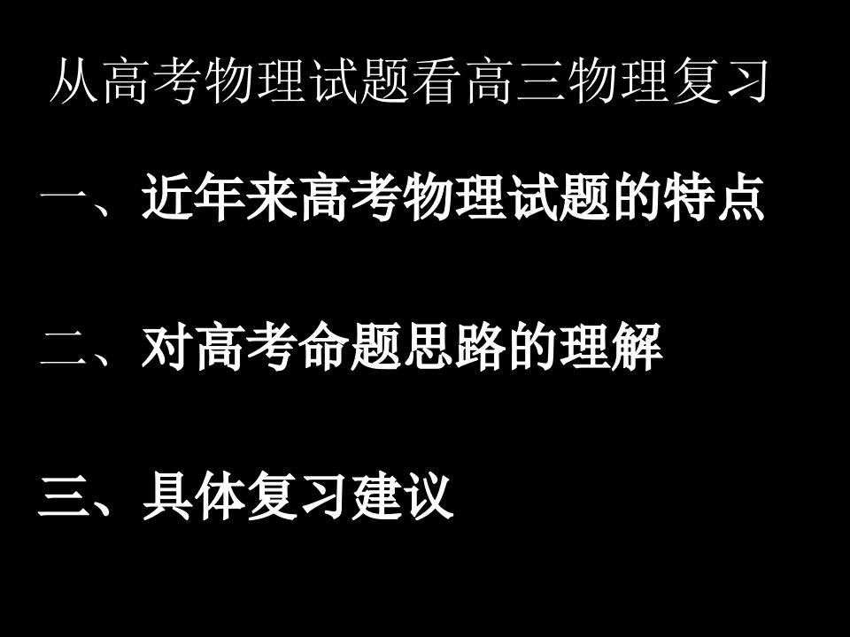 从高考物理试题看高三物理复习(2)