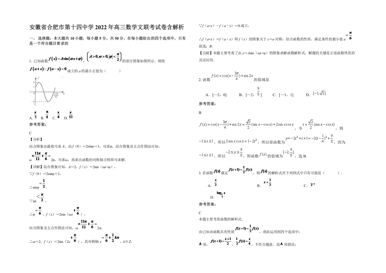 安徽省合肥市第十四中学2022年高三数学文联考试卷含解析