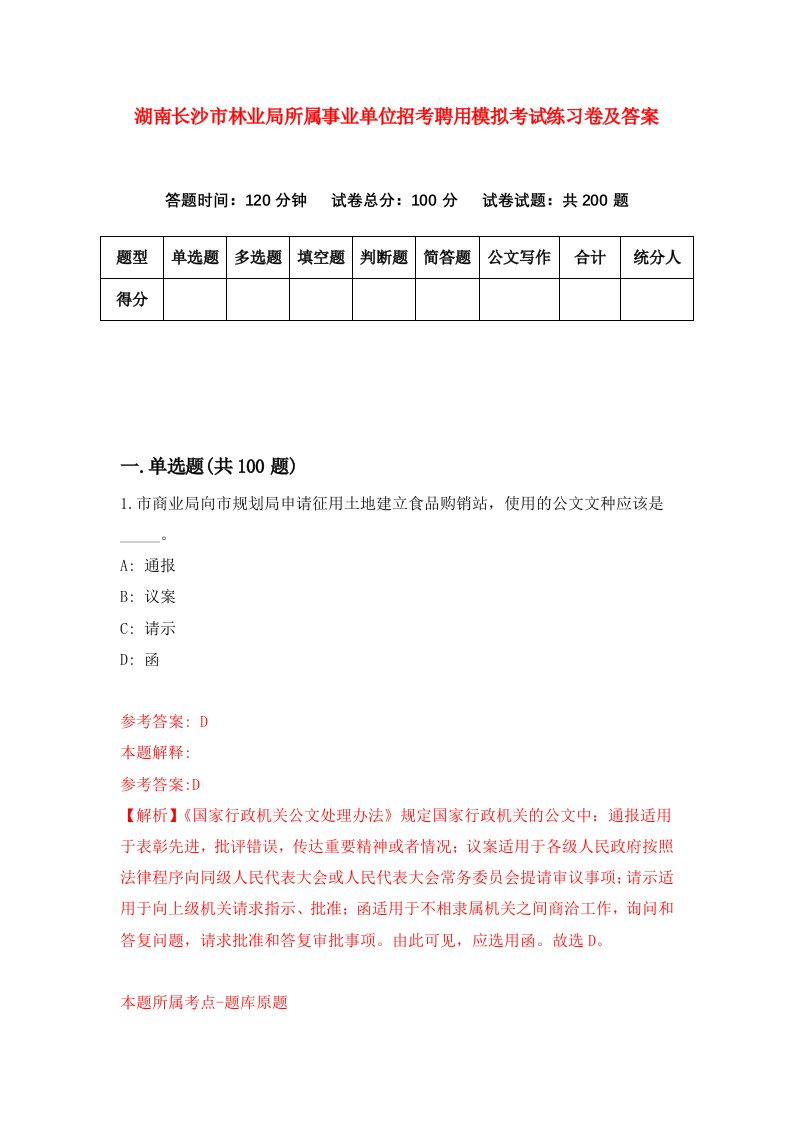 湖南长沙市林业局所属事业单位招考聘用模拟考试练习卷及答案第5套