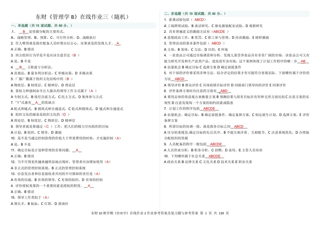 东财网络作业答案,管理学