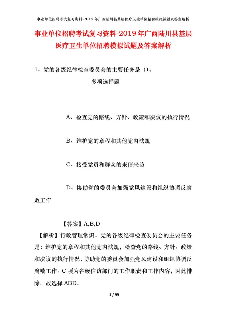 事业单位招聘考试复习资料-2019年广西陆川县基层医疗卫生单位招聘模拟试题及答案解析