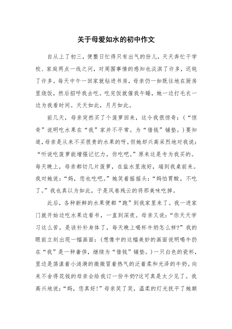 关于母爱如水的初中作文