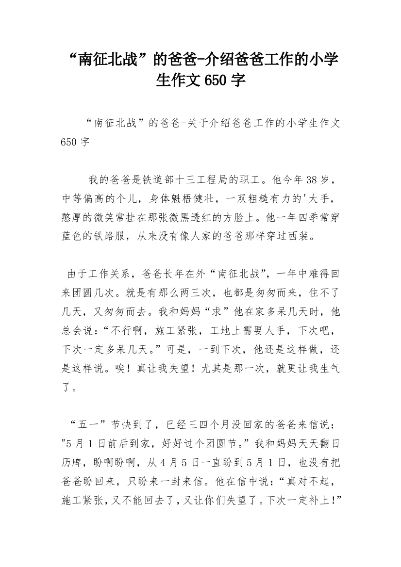 “南征北战”的爸爸-介绍爸爸工作的小学生作文650字