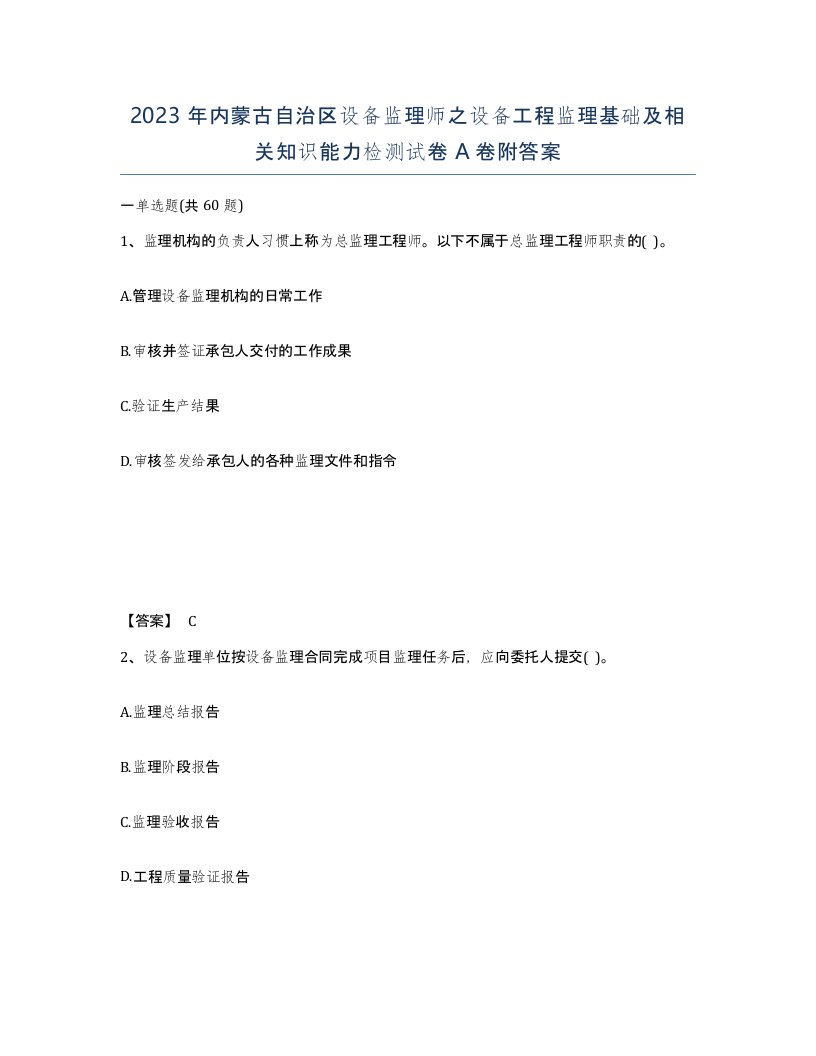 2023年内蒙古自治区设备监理师之设备工程监理基础及相关知识能力检测试卷A卷附答案