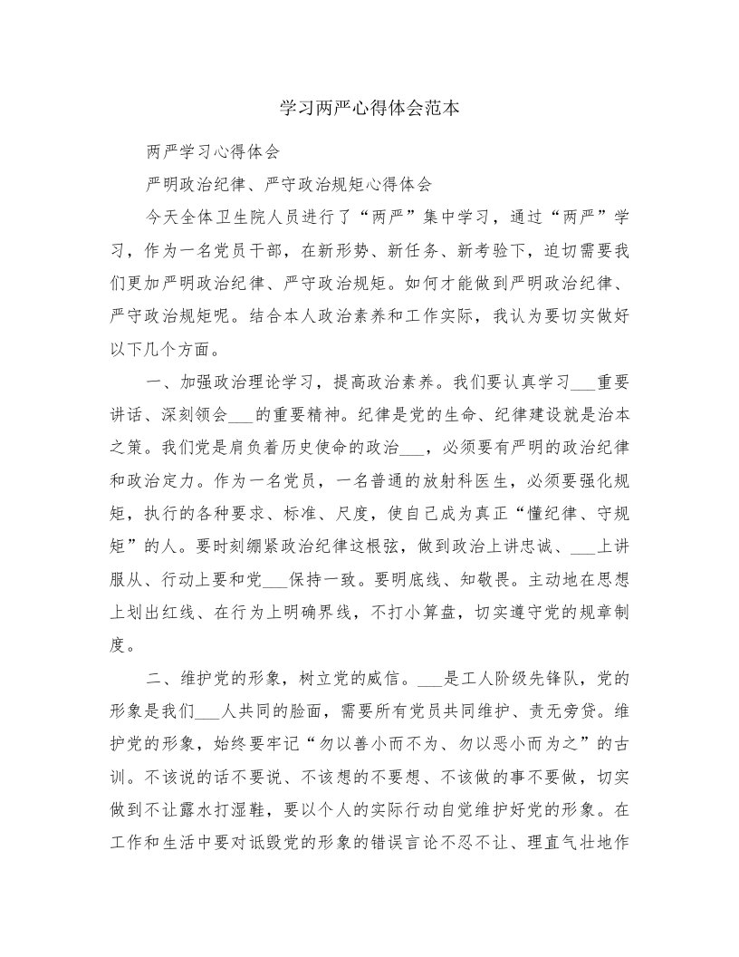 学习两严心得体会范本