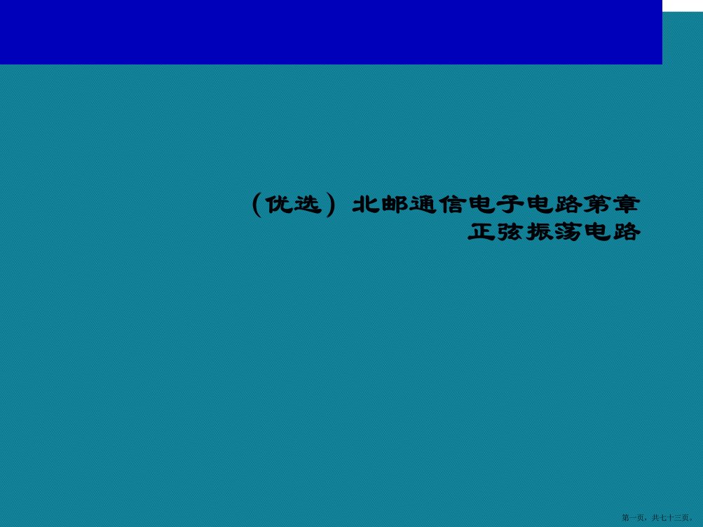 北邮通信电子电路正弦振荡电路