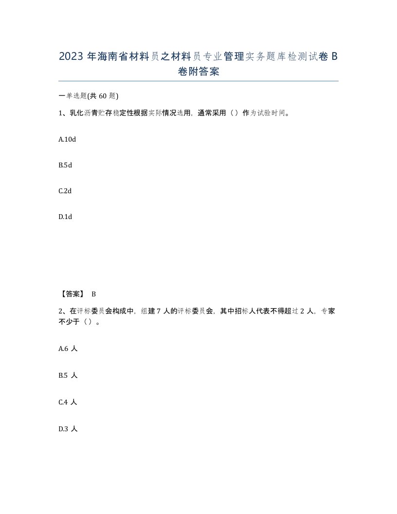 2023年海南省材料员之材料员专业管理实务题库检测试卷B卷附答案