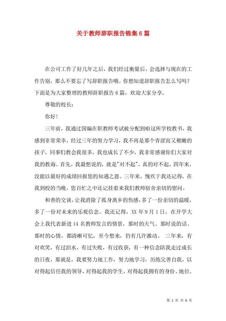 关于教师辞职报告锦集6篇