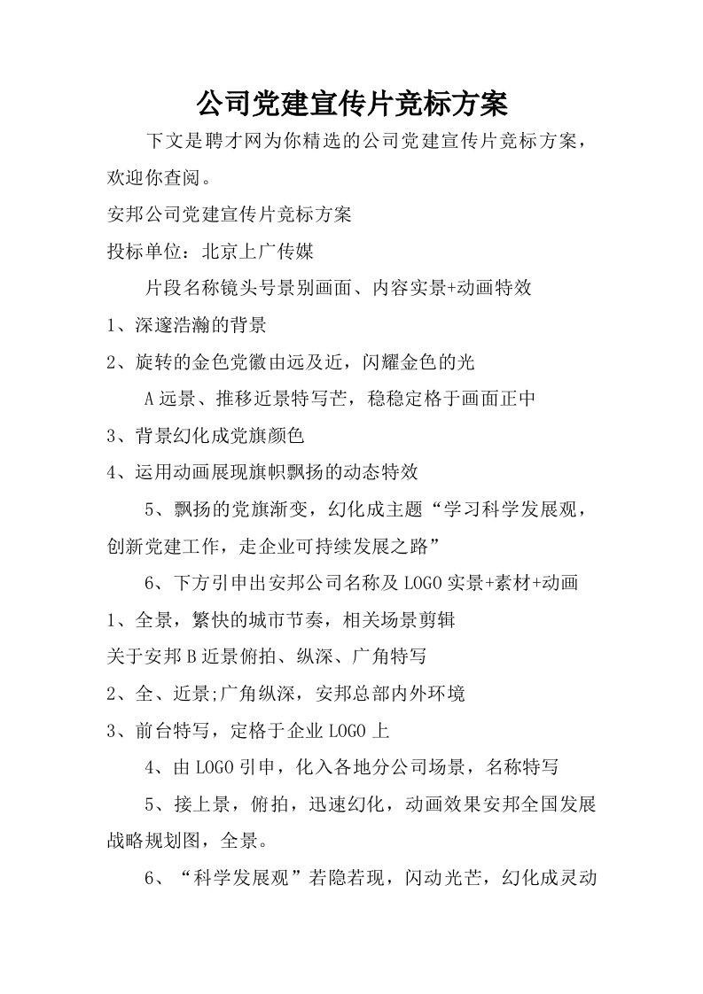 公司党建宣传片竞标方案.doc