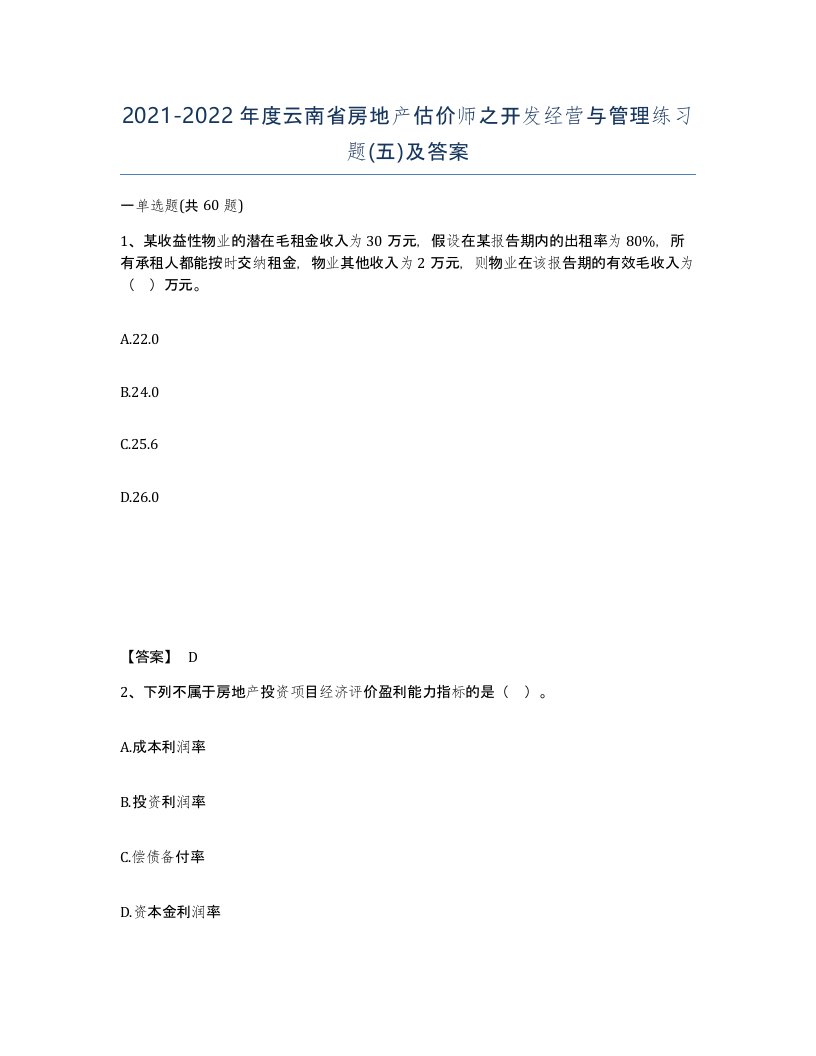 2021-2022年度云南省房地产估价师之开发经营与管理练习题五及答案